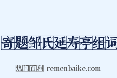 寄题邹氏延寿亭组词是什么意思的图片